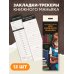 Артзакладка Набор закладок. Закладки-трекеры для книжного маньяка (12 шт. в наборе, 55х180 мм)