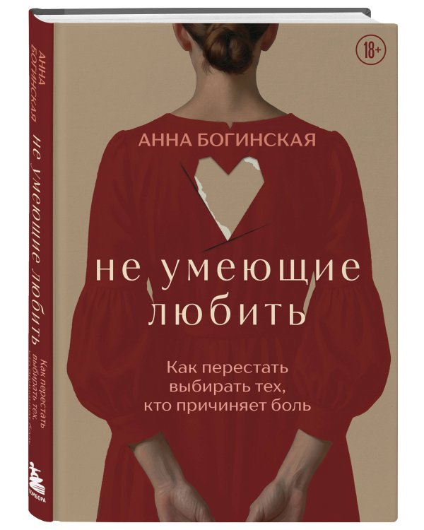 Дополнительное изображение книги «Не умеющие любить. Как перестать выбирать тех, кто причиняет боль»