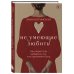 Дополнительное изображение книги «Не умеющие любить. Как перестать выбирать тех, кто причиняет боль»