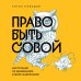 Право быть совой. Инструкция по выживанию в мире жаворонков Право быть совой. Инструкция по выживанию в мире жаворонков