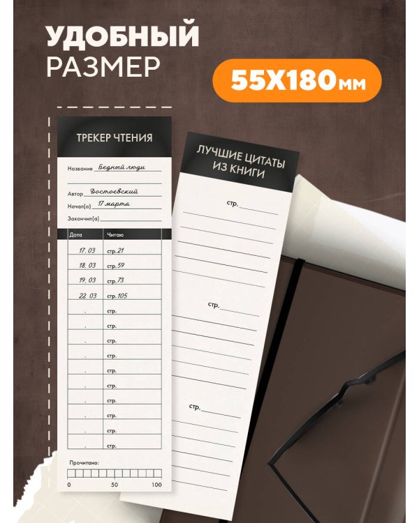 Набор закладок. Закладки-трекеры для книжного маньяка (12 шт. в наборе, 55х180 мм)