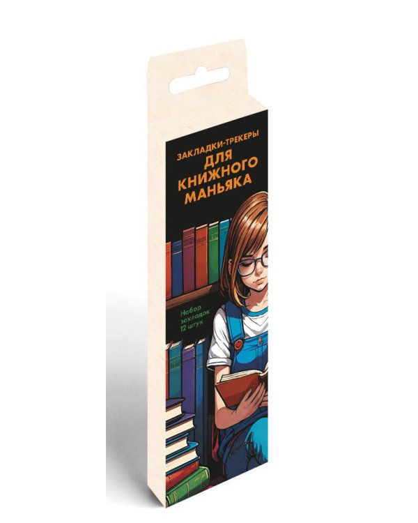 Набор закладок. Закладки-трекеры для книжного маньяка (12 шт. в наборе, 55х180 мм)