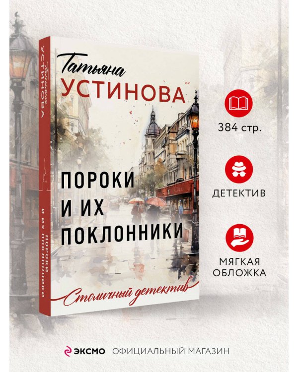 Пороки и их поклонники