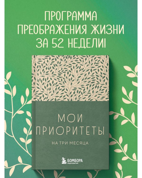 Мои приоритеты на три месяца (зеленый)