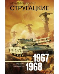 Собрание сочинений 1967-1968