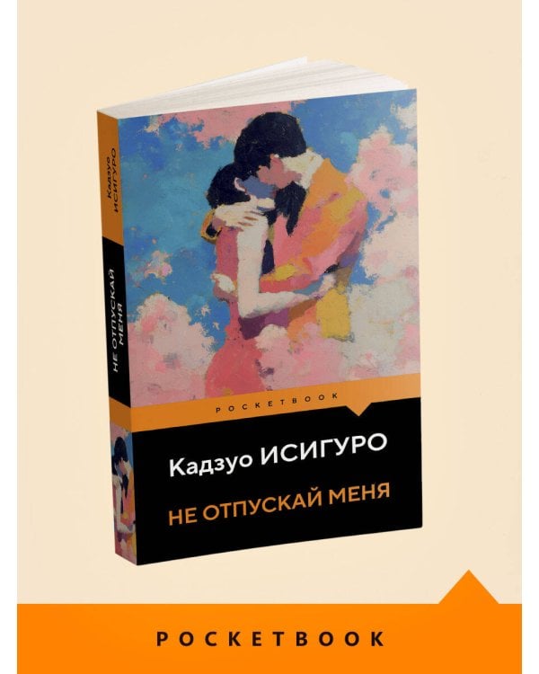 Не отпускай меня