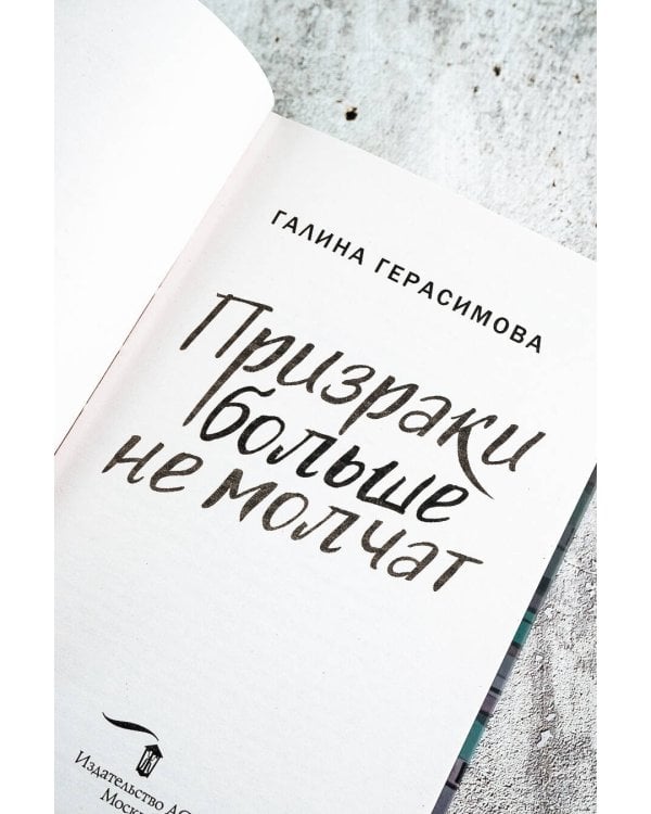 Призраки больше не молчат