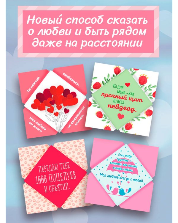 Я тебя люблю! 30 эмоциональных мини-писем для любимого мужчины