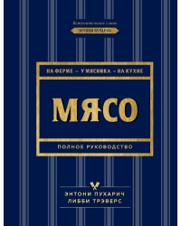 Мясо. Полное руководство: на ферме, у мясника, на кухне