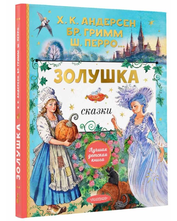 Золушка. Сказки. Рисунки Е. Вединой