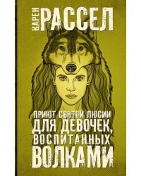 Приют святой Люсии для девочек, воспитанных волками