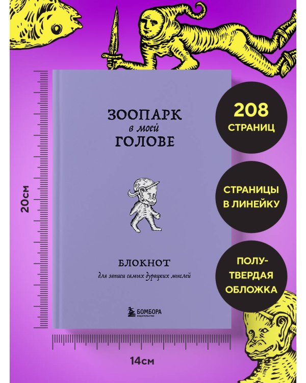 Зоопарк в моей голове. Блокнот для записи самых дурацких мыслей