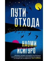 Пути отхода