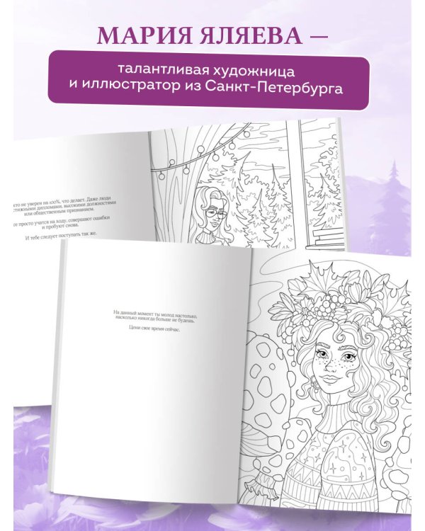 Сила внутренней опоры. Раскраска-медитация. Умиротворяющие пейзажи и поддерживающие цитаты