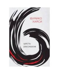 Шесть рассказов