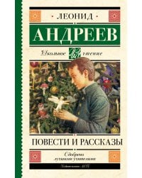 Повести и рассказы