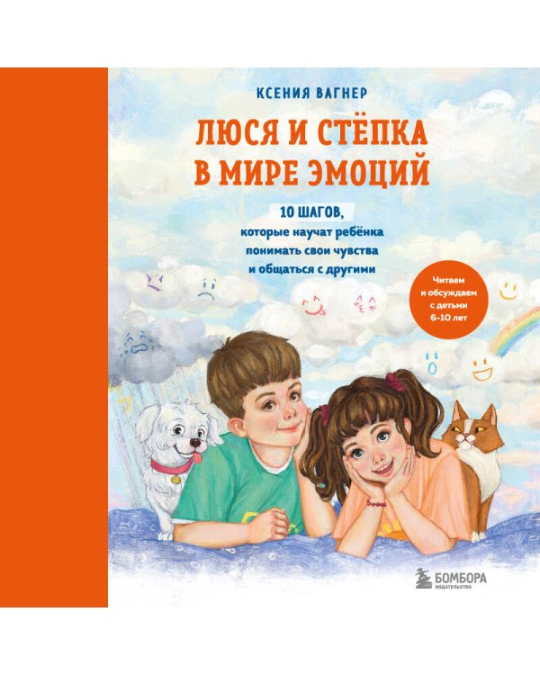 Люся и Степка в мире эмоций. 10 шагов, которые научат ребенка понимать свои чувства и общаться с другими