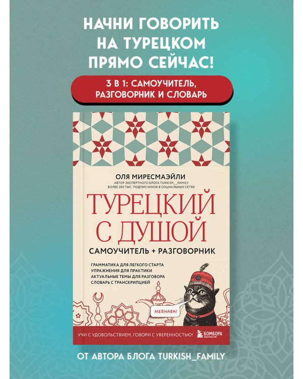 Турецкий с душой. Самоучитель + разговорник