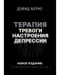 Терапия тревоги, настроения, депрессии. Новое издание. Революционный метод