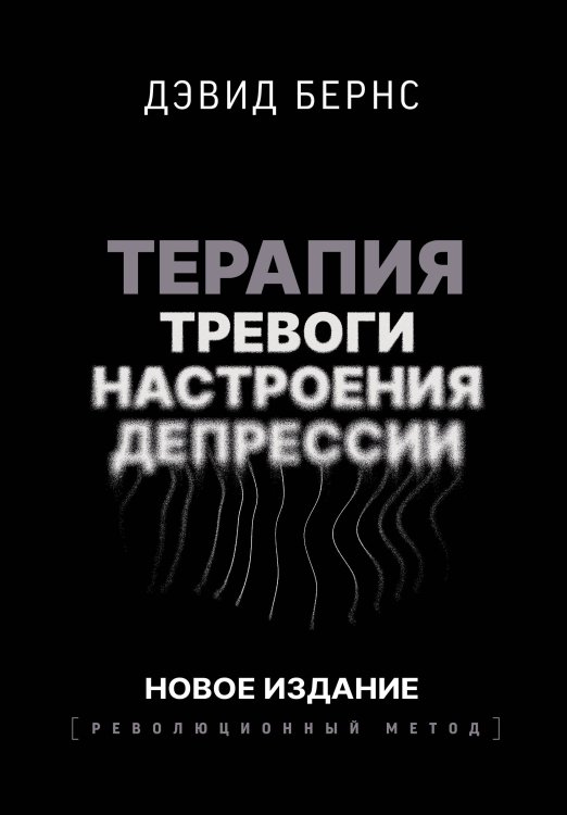 Терапия тревоги, настроения, депрессии. Новое издание. Революционный метод