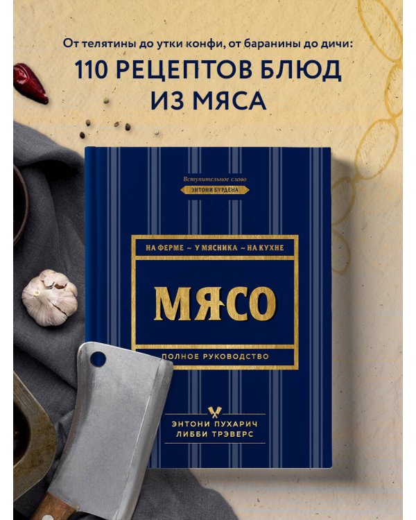 Мясо. Полное руководство: на ферме, у мясника, на кухне