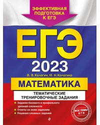 ЕГЭ-2023. Математика. Тематические тренировочные задания