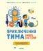 Обложка книги «Приключения Тима в мире бактерий», ISBN 9785001156031
