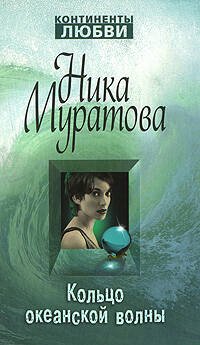 Обложка книги «Кольцо океанской волны» — Муратова Ника, ISBN 9785699268177