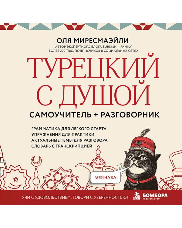 Дополнительное изображение книги «Турецкий с душой. Самоучитель + разговорник»