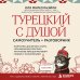 Дополнительное изображение книги «Турецкий с душой. Самоучитель + разговорник»