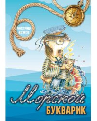 Морской букварик