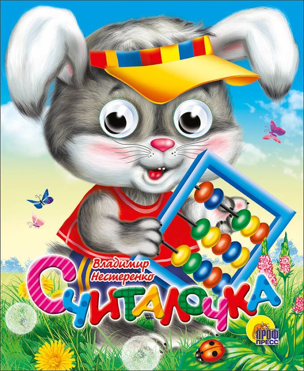 СЕРИЯ: КНИЖКИ НА КАРТОНЕ С ГЛАЗКАМИ МИНИ глянц. ламин. обл. 120х150 (Проф-Пресс) Считалочка