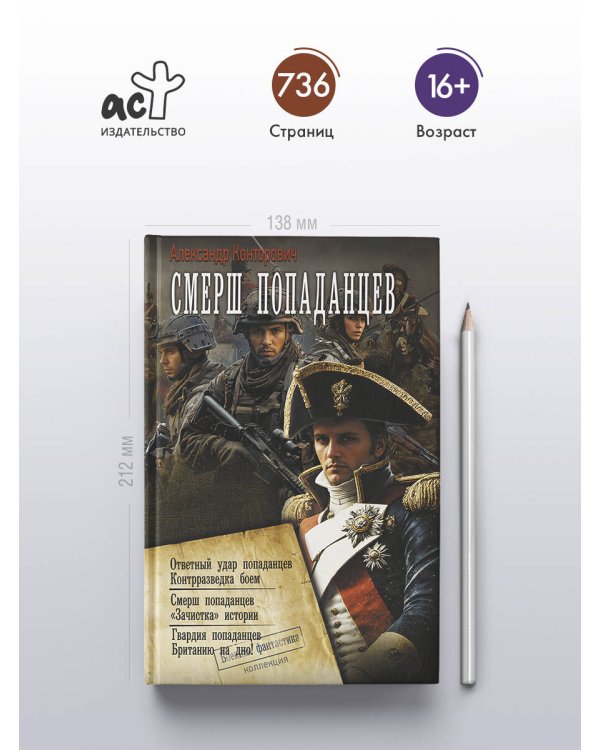 СМЕРШ «попаданцев»