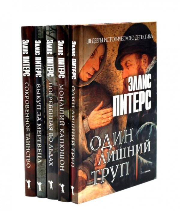 Обложка книги «Один лишний труп; Монаший капюшон; Погребенная во льдах; Выкуп за мертвеца; Сокровенное таинство (комплект из 5-ти книг). Питерс Э.» — Питерс Эллис, ISBN 9785885370653