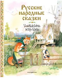 Русские народные сказки. Заюшкина избушка (ил. А. Елисеева)