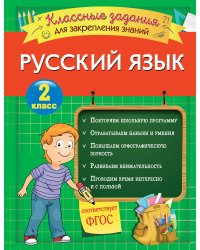 Русский язык. Классные задания для закрепления знаний. 2 класс