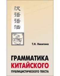 Грамматика китайского публицистического текста