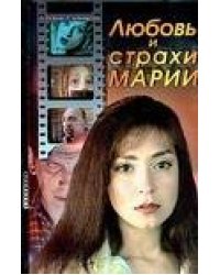 Любовь и страхи Марии
