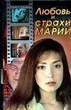 Обложка книги «Любовь и страхи Марии» — Резник Эдуард Григорьевич, ISBN 5170410611