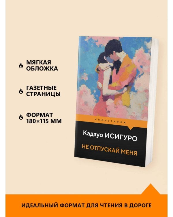 Не отпускай меня