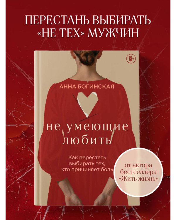 Дополнительное изображение книги «Не умеющие любить. Как перестать выбирать тех, кто причиняет боль»