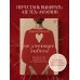 Дополнительное изображение книги «Не умеющие любить. Как перестать выбирать тех, кто причиняет боль»