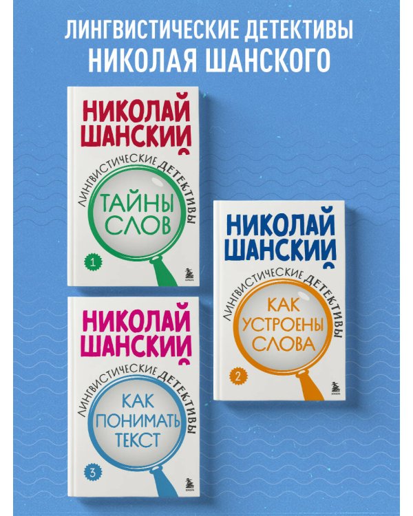 Комплект из 3-х книг: Лингвистические детективы Николая Шанского (ИК)