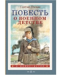 Повесть о военном детстве