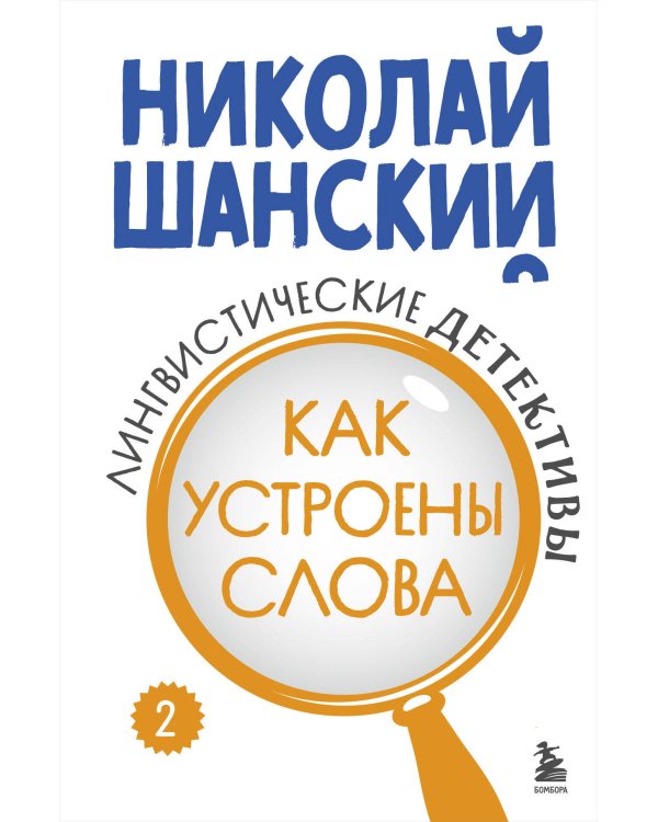 Комплект из 3-х книг: Лингвистические детективы Николая Шанского (ИК)