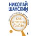 Комплект из 3-х книг: Лингвистические детективы Николая Шанского (ИК)