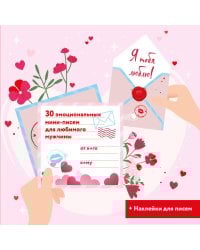 Я тебя люблю! 30 эмоциональных мини-писем для любимого мужчины