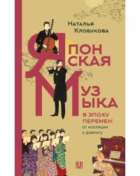 Японская музыка в эпоху перемен: от изоляции к диалогу