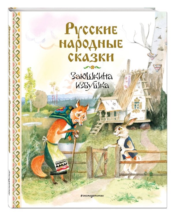 Русские народные сказки. Заюшкина избушка (ил. А. Елисеева)