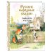 Русские народные сказки. Заюшкина избушка (ил. А. Елисеева)